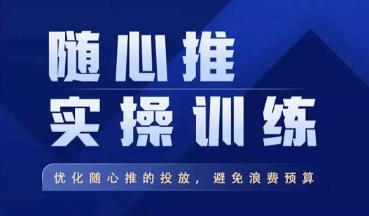 飞哥·随心推实操训练，优化随心推投放，避免浪费预算-福喜网创