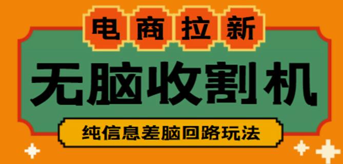 外面收费588的电商拉新收割机项目，无脑操作一台手机即可【全套教程】-福喜网创