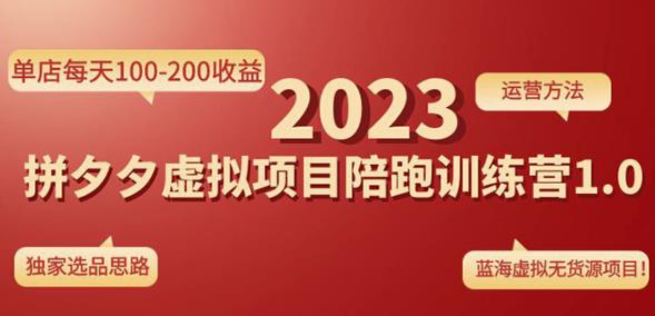 黄岛主拼多多虚拟项目陪跑训练营1.0，单店每天100-200收益，独家选品思路和运营-福喜网创