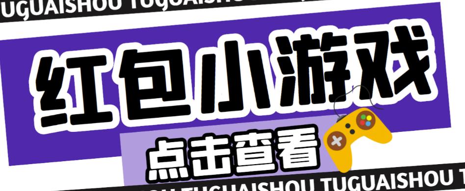 最新红包小游戏手动搬砖项目，单机一天不偷懒稳定60+，成本低，有能力工作室扩大规模-福喜网创