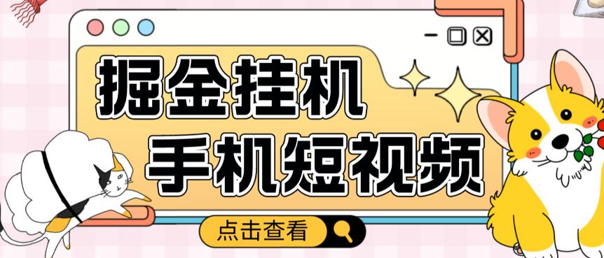 外面收费1980的手机短视频挂机掘金项目，号称单窗口5的项目【软件+教程】-福喜网创