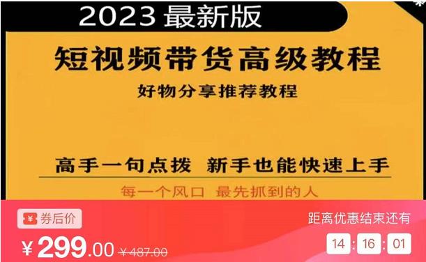 2023短视频好物分享带货，好物带货高级教程，高手一句点拨，新手也能快速上手-福喜网创