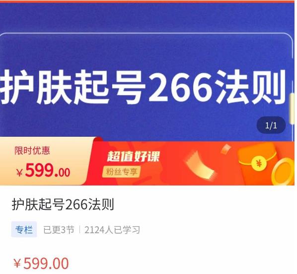 颖儿爱慕·护肤起号266法则，​如何获取直播feed推荐流-福喜网创