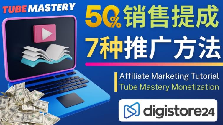 推广YouTube运营教程Tube Mastery，每单净赚200美元-福喜网创