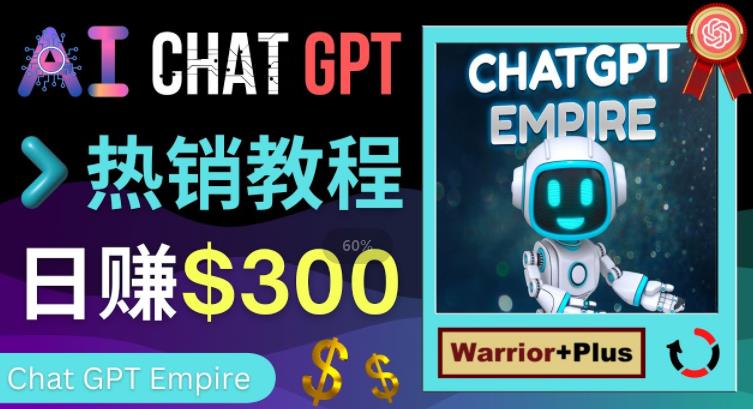 推广Chat GPT教程，轻松获得拥金提成，日赚300美元以上-福喜网创