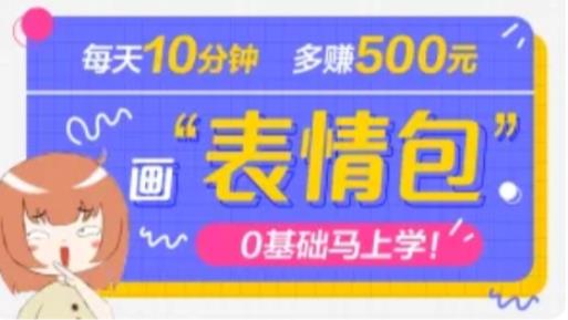 抖音表情包项目，每天10分钟，三天收益500+案例课程解析-福喜网创