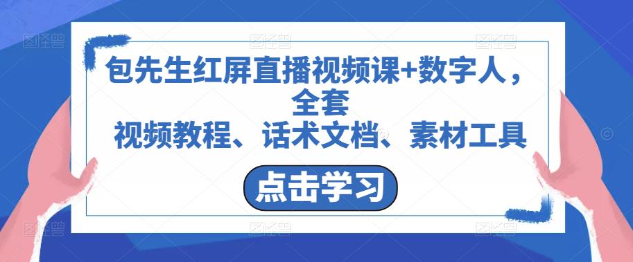 包先生红屏直播视频课+数字人，全套​视频教程、话术文档、素材工具-福喜网创