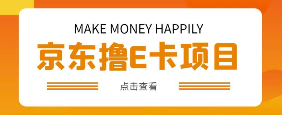 外卖收费298的50元撸京东100E卡项目，一张赚50，多号多撸【详细操作教程】-福喜网创