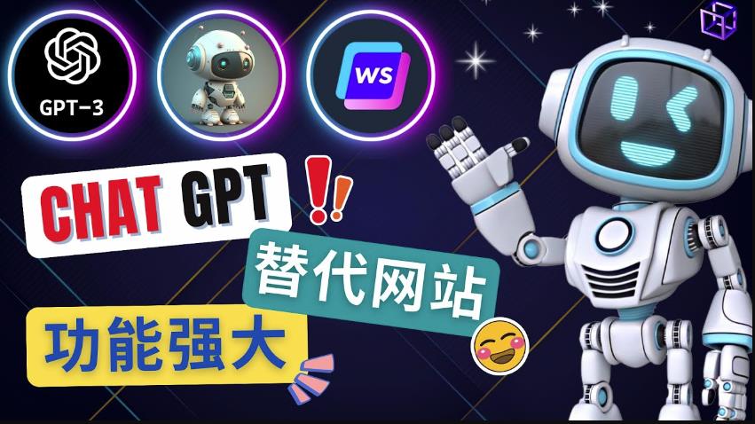 Ai聊天工具ChatGPT的替代网站，3大功能强大的人工智能工具-福喜网创