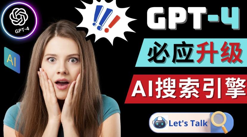 Openai GPT-4横空出世-微软Bing整合强大的GPT-4语言模型-福喜网创