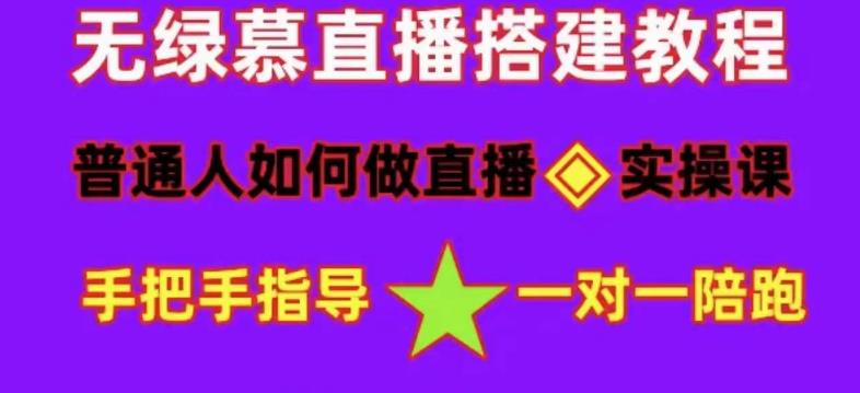 普通人如何做抖音，新手快速入局，详细功略，无绿幕直播间搭建，带你快速成交变现-福喜网创