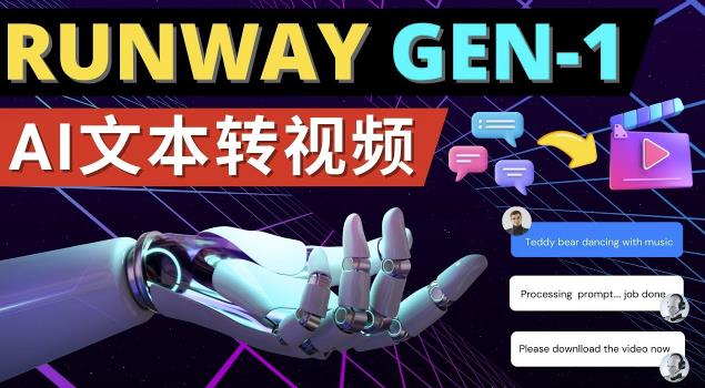 Runway Gen-1发布次世代Ai文本转视频工具输入文本命令生成多种类型视频-福喜网创