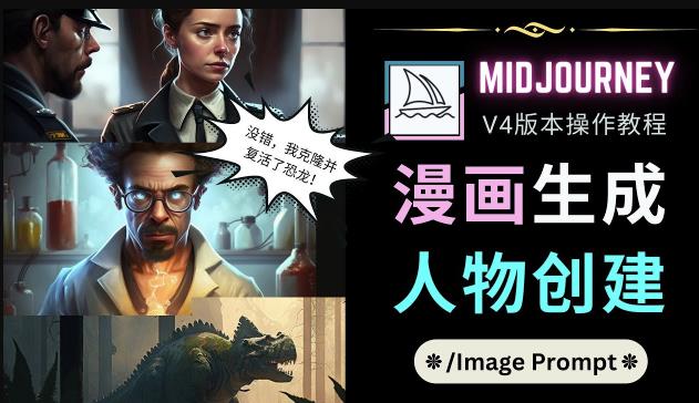 Midjourney V4版本操作教程：2个简单参数，完成漫画生成，人物创建-福喜网创