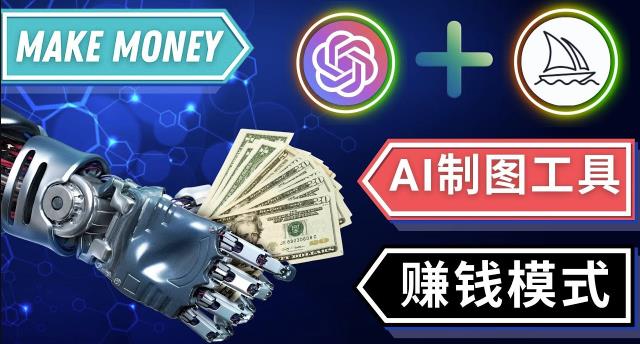 通过Midjourney,Dall E2等人工智能绘图工具3种赚钱方法操作简单无需基础-福喜网创