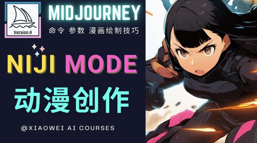 使用Midjourney的Niji模式，绘制专业级的动漫作品，多重风格可选-福喜网创