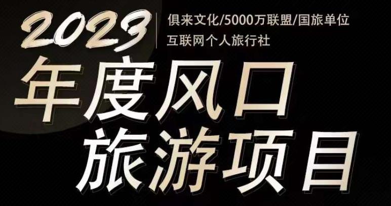 2023年度互联网风口旅游赛道项目，旅游业推广项目，一个人在家做线上旅游推荐，一单佣金800-2000-福喜网创