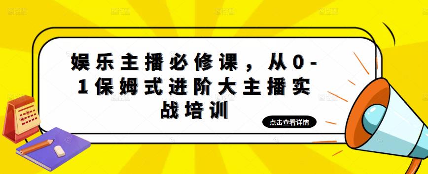 娱乐主播必修课，从0-1保姆式进阶大主播实战培训-福喜网创