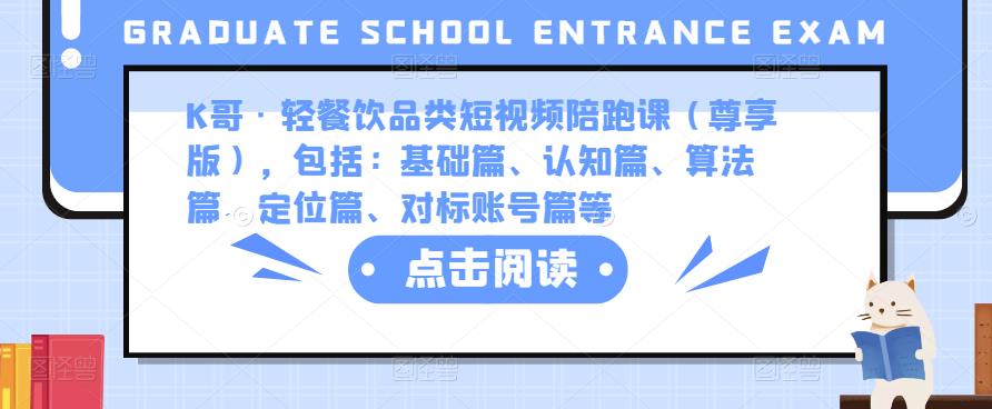 K哥·轻餐饮品类短视频陪跑课（尊享版），包括：基础篇、认知篇、算法篇、定位篇、对标账号篇等-福喜网创