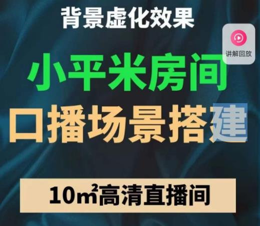 小平米口播画面场景搭建：10m高清直播间，背景虚化效果！-福喜网创