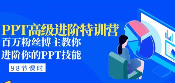 PPT高级进阶特训营：百万粉丝博主教你进阶你的PPT技能(98节课程+PPT素材包)-福喜网创