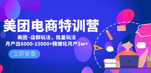 美团电商特训营：美团·店群玩法，无脑铺货月产出6000-15000+精细化月产2w+-福喜网创