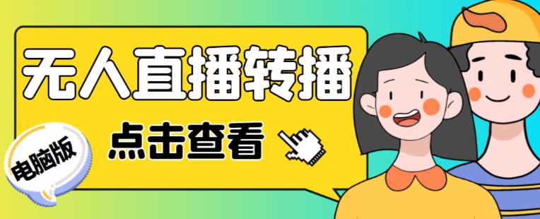 最新电脑版抖音无人直播转播软件+无人直播源获取+直播间商品实时获取【全套软件+详细教程】-福喜网创