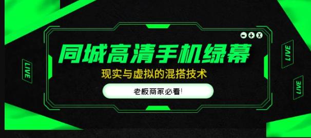 同城高清手机绿幕，直播间现实与虚拟的混搭技术，老板商家必看！-福喜网创