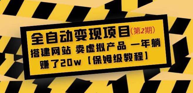 全自动变现项目第2期：搭建网站卖虚拟产品一年躺赚了20w【保姆级教程】-福喜网创