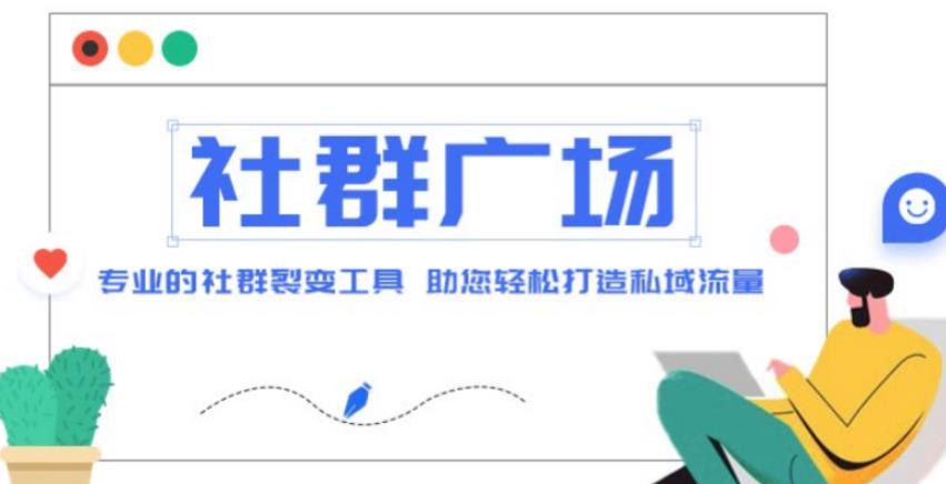 外面收费998的社群广场搭建教程，引流裂变自动化，助您轻松打造私域流量【源码+教程】-福喜网创