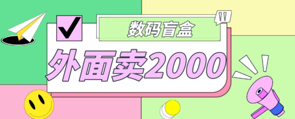 外面卖188抖音最火数码盲盒项目，自己搭建自己玩【全套源码+详细教程】-福喜网创