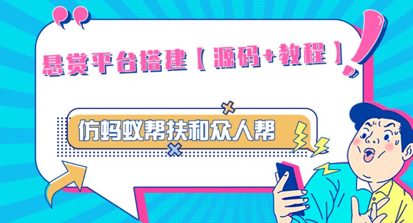 外面卖3000元的悬赏平台9000元源码仿蚂蚁帮扶众人帮等平台，功能齐全【源码+搭建教程】-福喜网创