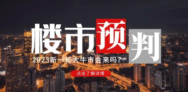 樱桃大房子2023楼市预判：新一轮大牛市会来吗？【付费文章】-福喜网创