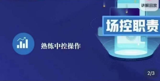 大果录客传媒·金牌直播场控ABC课，场控职责，熟练中控操作-福喜网创