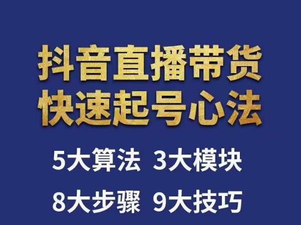 涛哥-直播带货起号心法，五大算法，三大模块，八大步骤，9个技巧抖音快速记号-福喜网创