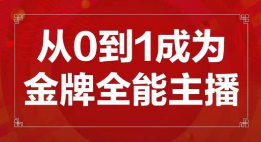 交个朋友主播新课，从0-1成为金牌全能主播，帮你在抖音赚到钱-福喜网创