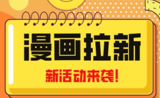 2023年新一波风口漫画拉新日入过千不是梦小白也可从零开始，附赠666元咸鱼课程-福喜网创