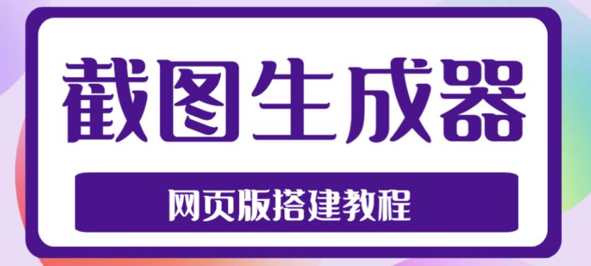 2023最新在线截图生成器源码+搭建视频教程，支持电脑和手机端在线制作生成-福喜网创