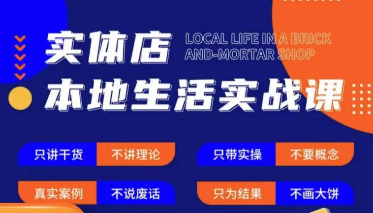 实体店本地生活实战课，只讲干货不讲理论，只带实操不要概念-福喜网创