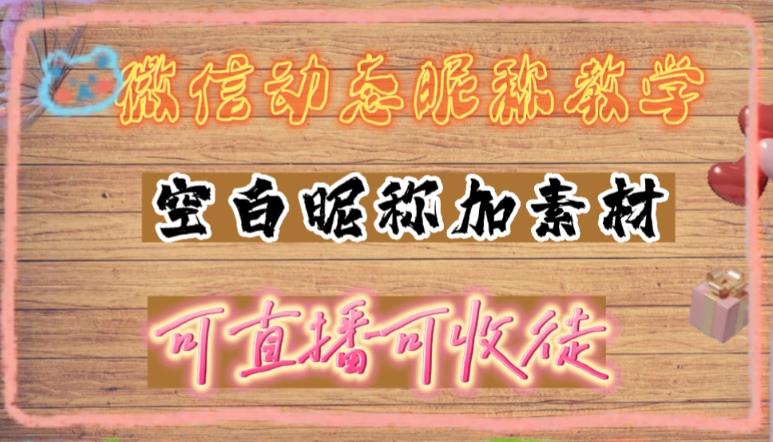 微信动态昵称设置方法，可抖音直播引流，日赚上百【详细视频教程+素材】-福喜网创