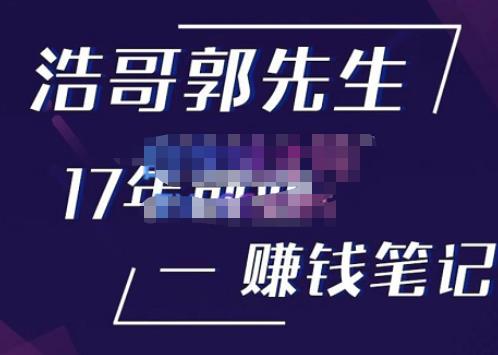 浩哥郭先生17年创业赚米笔记，打开你对很多东西的认知，让你知道原来赚钱或创业不单单是发力就行-福喜网创