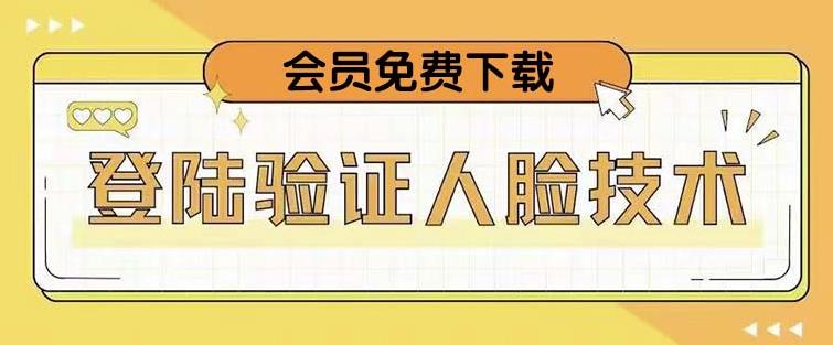 抖音二次登录验证人脸核对，2月更新技术，会员免费下载！-福喜网创