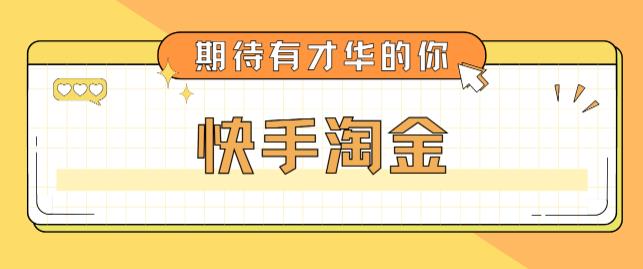 最近爆火1999的快手淘金项目，号称单设备一天100~200+【全套详细玩法教程】-福喜网创