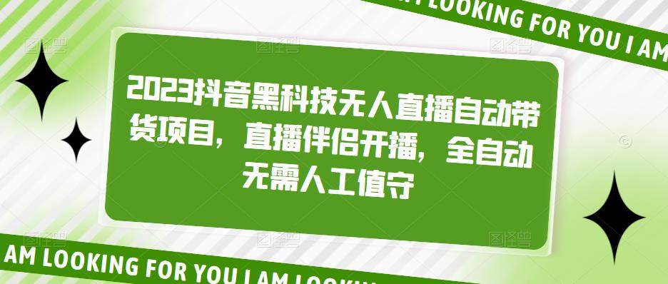 2023抖音黑科技无人直播自动带货项目，直播伴侣开播，全自动无需人工值守-福喜网创