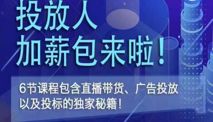 三里屯·投放人薪资包，6节直播课，包含直播带货、广告投放、以及投标的独家秘籍-福喜网创