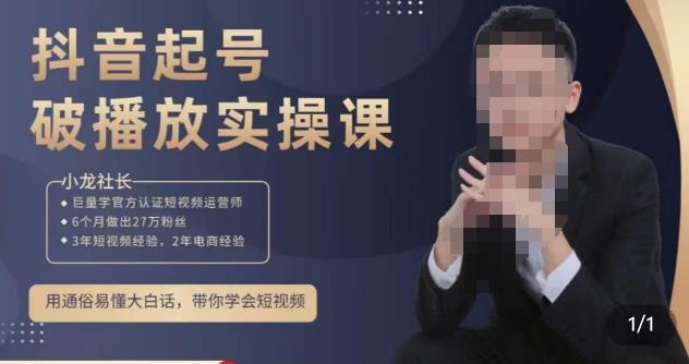 小龙社长·短视频起号破播放实操运营课，用通俗易懂大白话带你玩转短视频-福喜网创