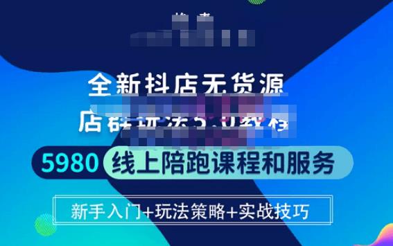 焰麦TNT电商学院·抖店无货源5.0进阶版密训营，小白也能轻松起店运营，让大家少走弯路-福喜网创