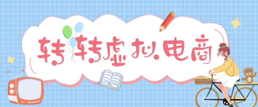 最新转转虚拟电商项目，利用信息差租号，熟练后每天200~500+【详细玩法教程】-福喜网创