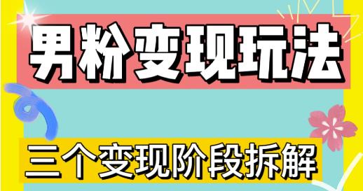 0-1快速了解男粉变现三种模式【4.0高阶玩法】直播挂课，蓝海玩法-福喜网创