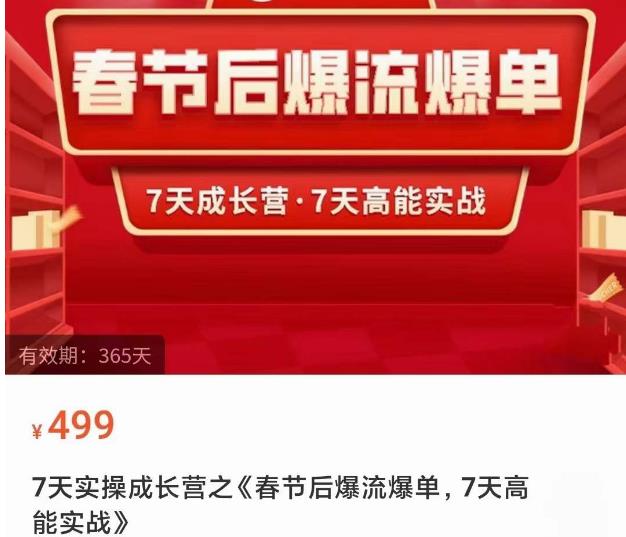 2023春节后淘宝极速起盘爆流爆单，7天实操成长营，7天高能实战-福喜网创