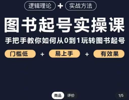 乐爸·图书起号实操课，手把手教你如何从0-1玩转图书起号-福喜网创